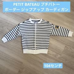 PETIT BATEAU プチバトー ボーダー ジップアップ カーディガン