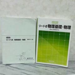 リードα 物理基礎・物理 (問題・解答)のサムネイル