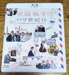 望海風斗,パリ夢紀行～かんぽ生命Presents ドリームメーカー3より