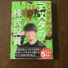 マンガでわかるテスタの株式投資のサムネイル