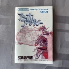美品ファイナルファンタジー 取扱説明書 ファミコンのサムネイル