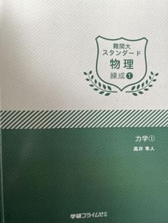 学研プライムゼミ 難関大スタンダード物理 錬成1〜8 夏期講習1〜2 高井