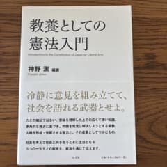教養としての憲法入門 = Introduction to the Consti…のサムネイル