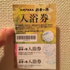 【最終値下げ】彩香の湯　戸田　東京　日帰り温泉チケットのサムネイル