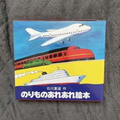 のりものあれあれ絵本 全4冊セット 石川重遠のサムネイル