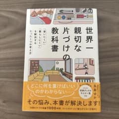 世界一親切な片づけの教科書 「使いにくい」「暮らしにくい」を解決するたった1つ…のサムネイル