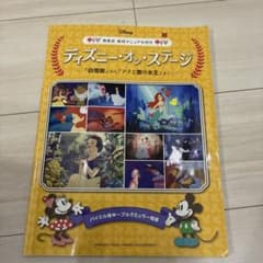 ディズニー・オン・ステージ ピアノ楽譜 発表会成功マニュアル付のサムネイル
