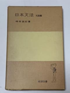 日本文法 文語篇 時枝誠記 岩波全書のサムネイル