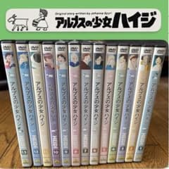 アルプスの少女ハイジ DVD全13巻セット【6/8/9巻新品未開封】世界名作劇場のサムネイル