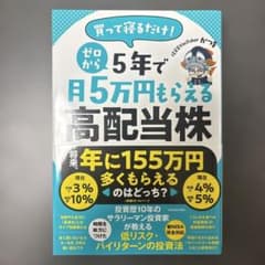 買って寝るだけ! ゼロから5年で月5万円もらえる高配当株のサムネイル
