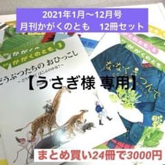 【うさぎ様専用】月刊かがくのとも　24冊セットのサムネイル