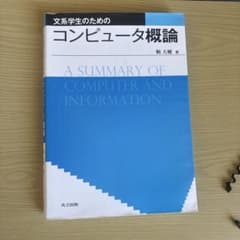 文系学生のためのコンピュータ概論のサムネイル