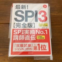 2024年度版 最新! SPI3完全版　就活対策　筆記試験対策　就職活動のサムネイル