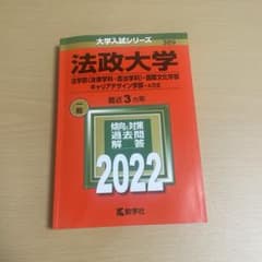 赤本 大学入試シリーズ 法政大学 最近3カ年 法学部・国際文化学 等のサムネイル