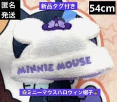 新品タグ付き　ミニーマウス　ハロウィン　モコモコ帽子　おばけ　魔女　54cm