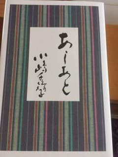 あしあと 小嶋千鶴子のサムネイル