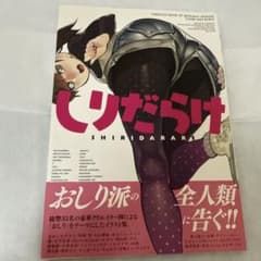 しりだらけのサムネイル