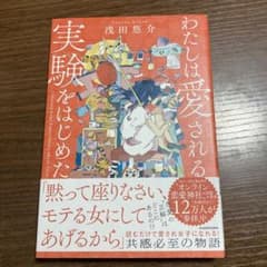 わたしは愛される実験をはじめた。のサムネイル