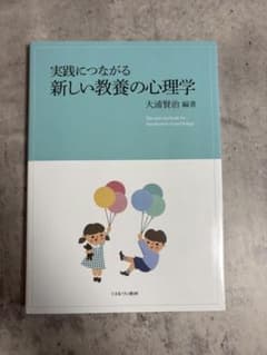 実践につながる新しい教養の心理学のサムネイル