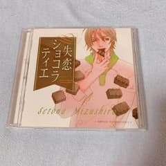 失恋ショコラティエ ドラマCD vol.1のサムネイル