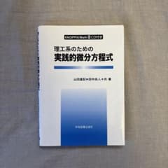 理工系のための 実践的微分方程式のサムネイル