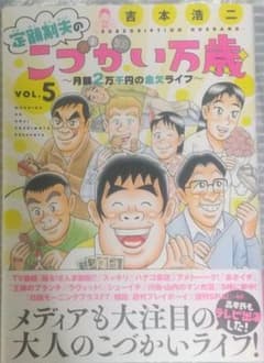 定額制夫のこづかい万歳5巻のサムネイル