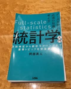 【裁断済】データ分析に必須の知識・考え方 統計学入門 仮説検定から統計モデリングのサムネイル