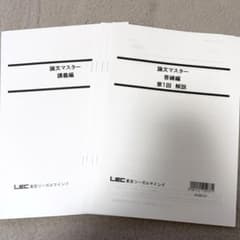 論文マスター 講義編＆答練編第1-4回分 5冊セット LECのサムネイル