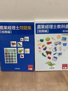 農業経理士　教科書　問題集　農業簿記のサムネイル
