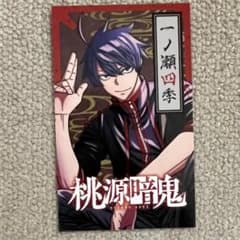 桃源暗鬼 一ノ瀬四季 TSUTAYA イラストカードのサムネイル