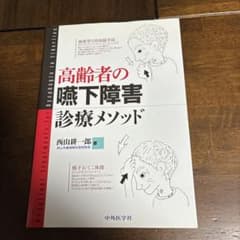 高齢者の嚥下障害診療メソッド = Practical Treatments f…のサムネイル