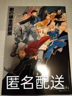 鋼の錬金術師展 公式パンフレットのサムネイル