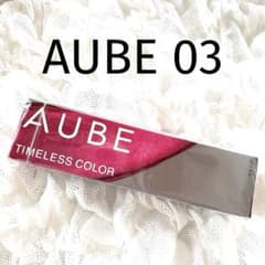 AUBE TIMELESS COLORのサムネイル