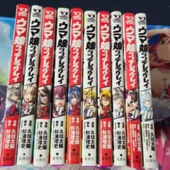 ウマ娘 シンデレラグレイ 1〜10巻+おまけのサムネイル