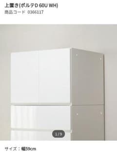 ■美品■　ニトリ　ポルテ　60サイズ　上置きのサムネイル