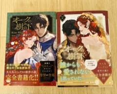 小説「オークの樹の下 = UNDER THE OAK TREE」全2冊セットのサムネイル