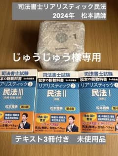 司法書士試験リアリスティック　松本基礎講座2024のサムネイル