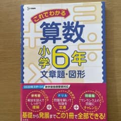 これでわかる算数小学6年 文章題・図形のサムネイル
