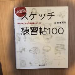 スケッチ練習帖100 : 絵がうまくなる3週間集中レッスン : 決定版のサムネイル