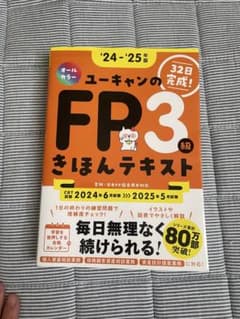 ユーキャン FP3級 さほんテキスト 2024-2025のサムネイル