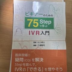 ビギナーのための75 Stepで学ぶIVR入門【裁断済】のサムネイル