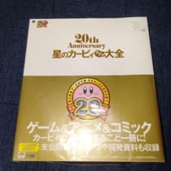 星のカービィ プププ大全 20th Anniversaryのサムネイル