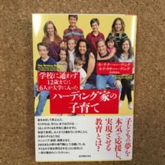 【いくちゃん様】学校に通わず12歳までに6人が大学に入ったハーディング家の子育てのサムネイル
