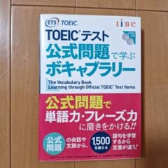 TOEICテスト公式問題で学ぶボキャブラリーのサムネイル