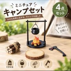 【ミニチュア】ドールハウス キャンプセット 焚き火 ジオラマ インテリア ぬい活のサムネイル