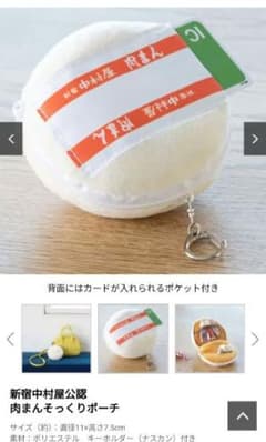 中村屋 肉まんそっくりポーチのサムネイル
