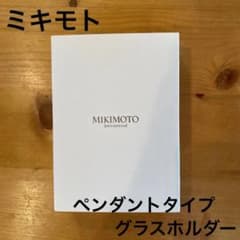 ミキモト ペンダントタイプ グラスホルダーのサムネイル