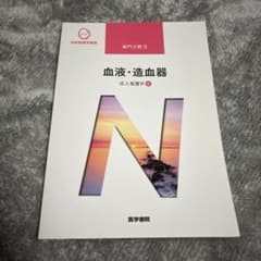 成人看護学4 血液・造血気 医学書院のサムネイル