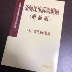 条解民事訴訟規則（増補版）のサムネイル