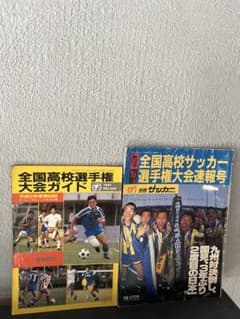 1990 平成2年度第69回全国高校サッカー選手権大会展望ガイド　速報号セット